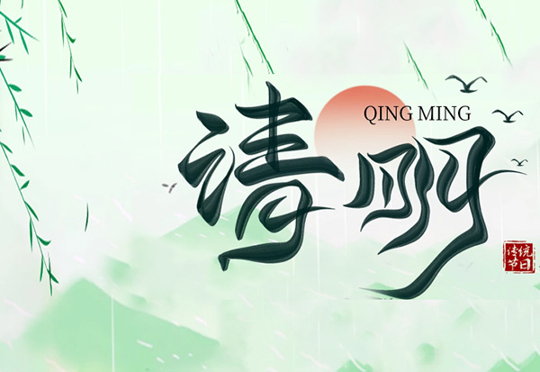 清明放假通知