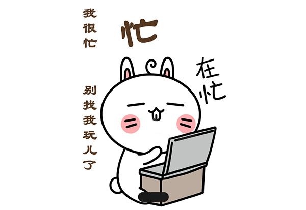 我很忙