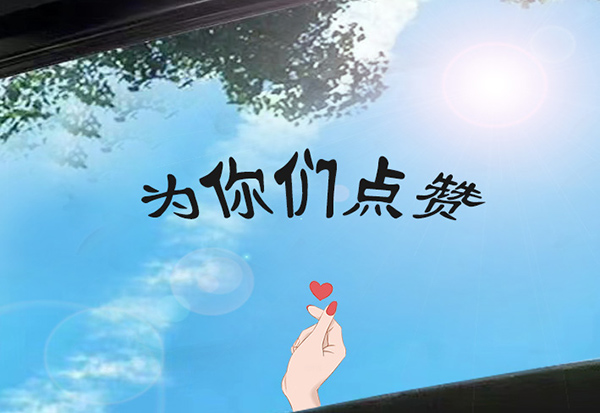 為他們點(diǎn)贊