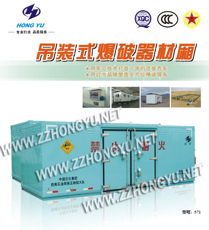 吊裝式爆破器材廂