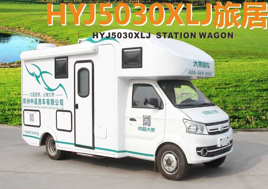 紅宇牌HYJ5030XLJ旅居車